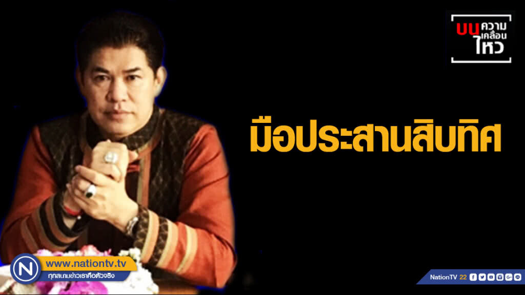 บทบาท "ผู้กองมนัส" มือประสานสิบทิศ