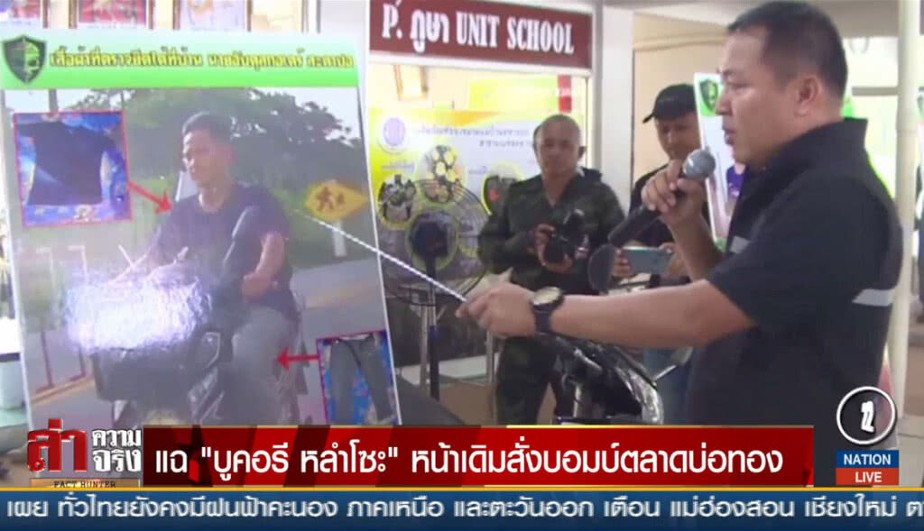 แฉ "บูคอรี หลำโซะ" หน้าเดิมสั่งบอมบ์ตลาดบ่อทอง