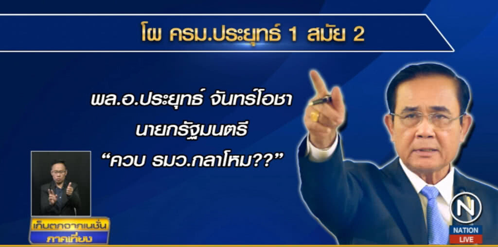 โผ ครม.ล่าสุด..."พลังประชารัฐ" ยังจัดเก้าอี้ไม่ลงตัว