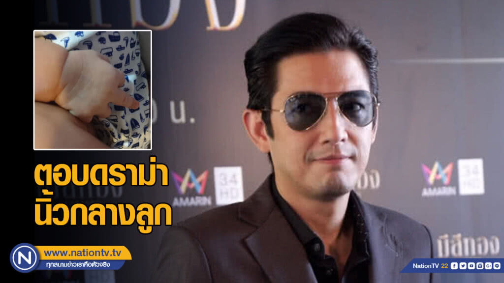 "หนุ่ม ศรราม" ตอบดราม่า ภาพโชว์นิ้วกลางลูก "หนุ่ม ศรราม" ตอบดราม่า ภาพโชว์นิ้วกลางลูก