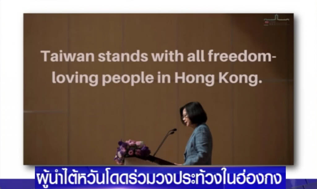 ผู้นำไต้หวัน โดดร่วมวงหนุนผู้ประท้วงในฮ่องกง พร้อมประนาม ตร.ใช้กระสุนยาง