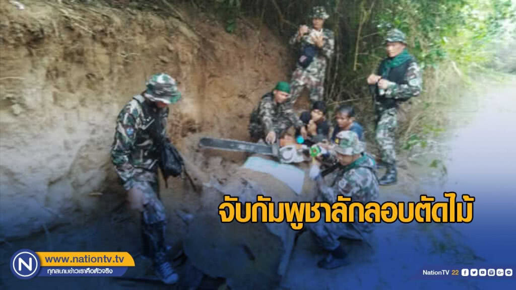 หน่วย SMART Patrol จับกัมพูชาลักลอบตัดไม้ หน่วย SMART Patrol จับกัมพูชาลักลอบตัดไม้
