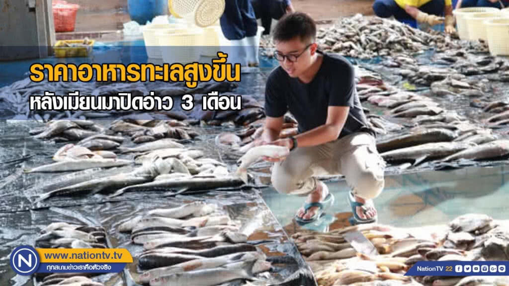 ราคาอาหารทะเลสูงขึ้น​ หลังเมียนมาปิด​อ่าว​ 3​ เดือน