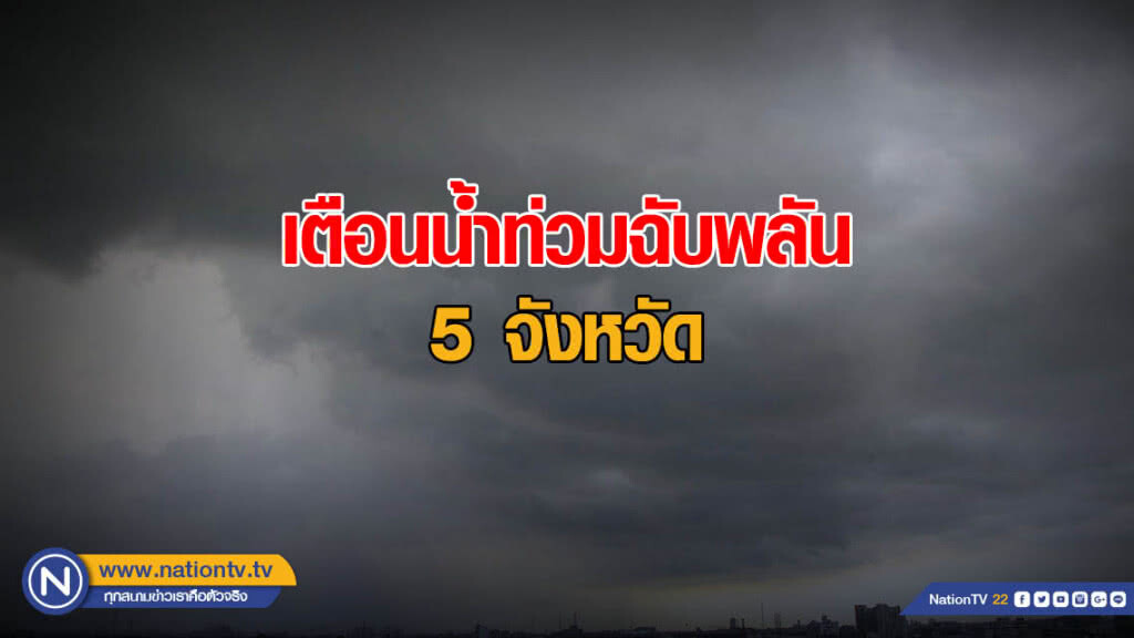 อุตุฯ เตือนน้ำท่วมฉับพลัน 5 จังหวัด
