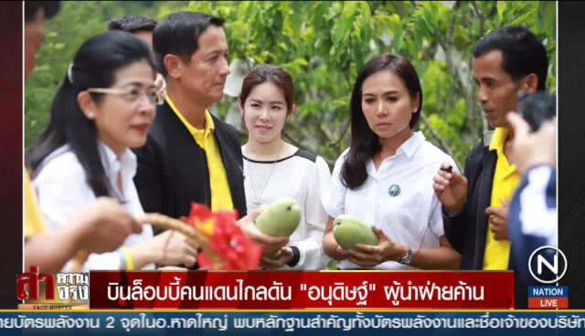 บินล็อบบี้คนแดนไกลดัน "อนุดิษฐ์" ผู้นำฝ่ายค้าน