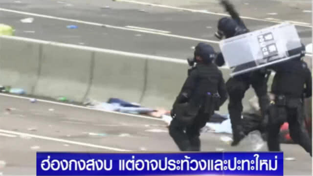 ฮ่องกงเช้านี้สงบแล้ว แต่อาจมีชุมนุมและปะทะรอบใหม่