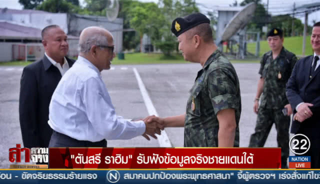 "ตันสรี ราฮิม" รับฟังข้อมูลจริงชายแดนใต้