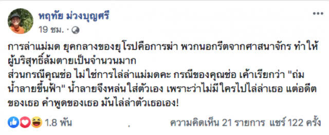 "อุ๊ หฤทัย" โต้กลับ ​"ไม่ใช่การล่าแม่มด" เค้าเรียกว่า "ถ่มน้ำลายขึ้นฟ้า
