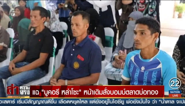 แฉ "บูคอรี หลำโซะ" หน้าเดิมสั่งบอมบ์ตลาดบ่อทอง