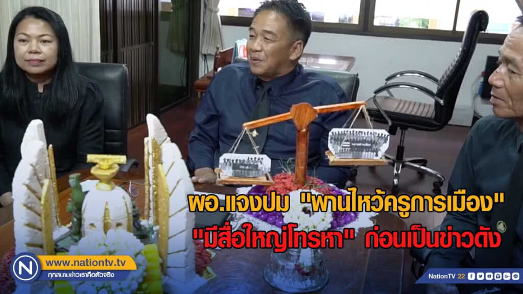 ผอ.แจงปม "พานไหว้ครูการเมือง" ยันไม่มีตำรวจ-ทหารสั่งลบภาพ เผย "มีสื่อใหญ่โทรหา" ก่อนเป็นข่าวดัง
