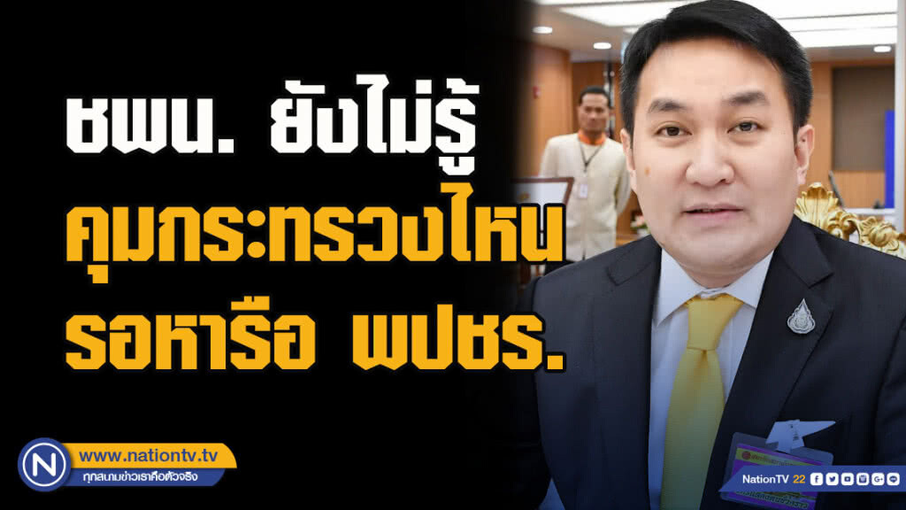ชาติพัฒนา ยังไม่รู้คุมกระทรวงไหน รอหารือ พลังประชารัฐ ชาติพัฒนา ยังไม่รู้คุมกระทรวงไหน รอหารือ พลังประชารัฐ