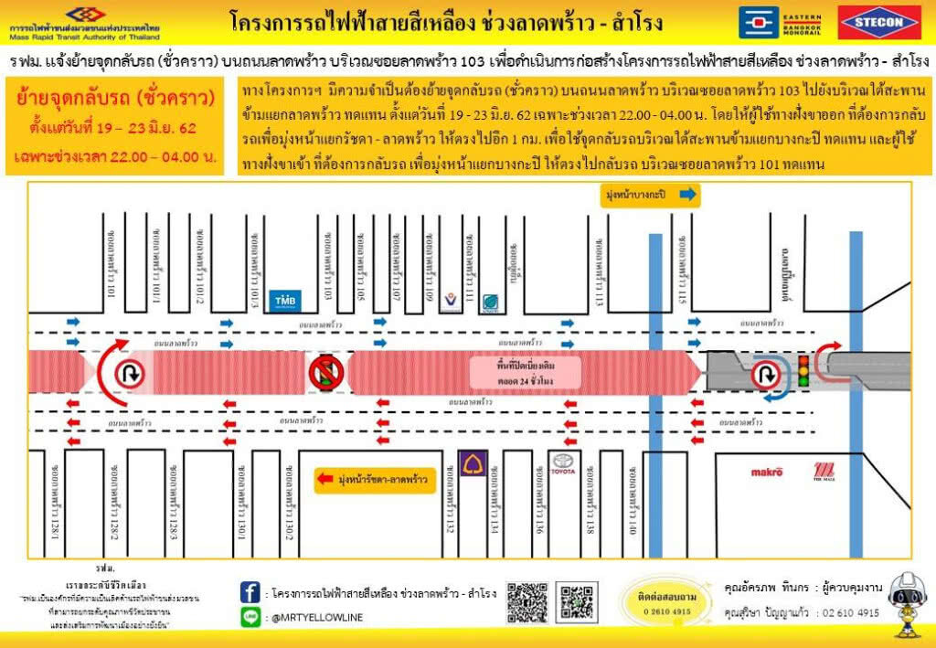 รฟม. แจ้งย้ายจุดกลับรถซอยลาดพร้าว 103 รฟม. แจ้งย้ายจุดกลับรถซอยลาดพร้าว 103