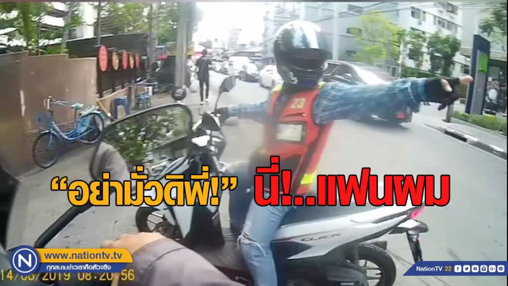 "อย่ามั่วดิพี่! นี่!..แฟนผม" หนุ่มรอรับแฟน ถูกวินมอไซค์เข้าใจผิด คิดว่าเป็นแกร๊บ "อย่ามั่วดิพี่! นี่!..แฟนผม" หนุ่มรอรับแฟน ถูกวินมอไซค์เข้าใจผิด คิดว่าเป็นแกร๊บ