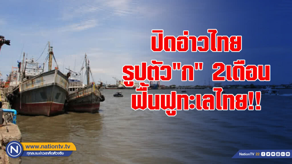 ปิดอ่าวไทยรูปตัว"ก" 2เดือน ฟื้นฟูทะเลไทย!!
