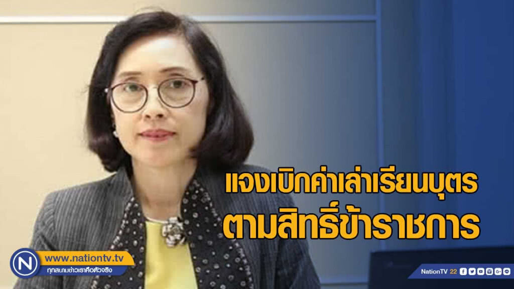 กรมบัญชีกลาง แจงเบิกค่าเล่าเรียนบุตรตามสิทธิ์ข้าราชการ