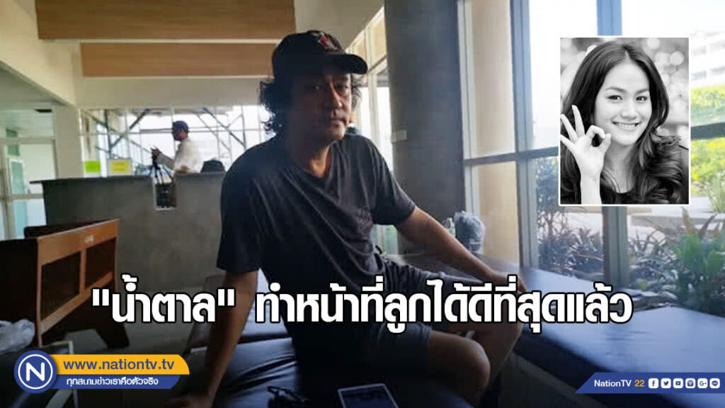 "พ่อ" เผย  "น้ำตาล เดอะสตาร์" ทำหน้าที่ลูกได้ดีที่สุดแล้ว