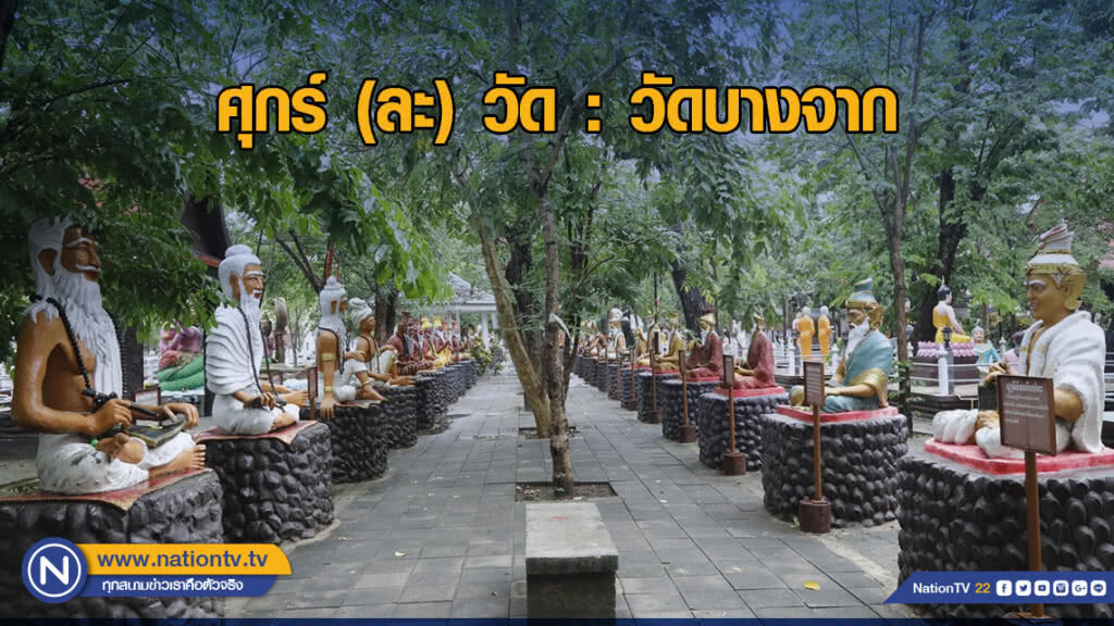 ศุกร์ (ละ) วัด : วัดบางจาก
