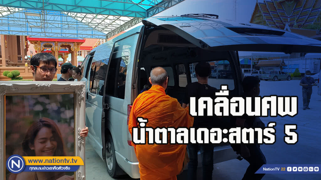 เคลื่อนศพน้ำตาลเดอะสตาร์ 5 สู่ศาลาเทพกาญจนา วัดป้อมฯ