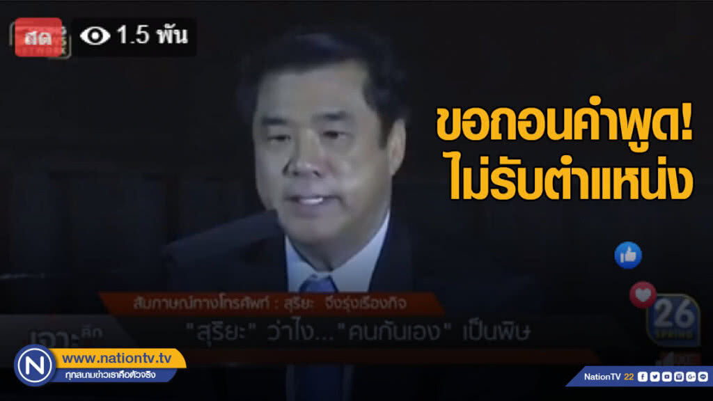 "สุริยะ" รับได้ ไม่ลาออกพลังประชารัฐ แม้หลุดโผ "รมว.พลังงาน" "สุริยะ" รับได้ ไม่ลาออกพลังประชารัฐ แม้หลุดโผ "รมว.พลังงาน"