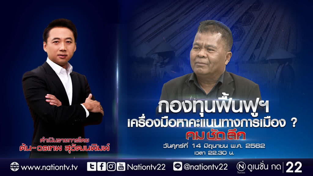#ห้ามพลาด #รายการคมชัดลึก คืนนี้ !! กองทุนฟื้นฟูฯ เครื่องมือหาคะแนนทางการเมือง ?