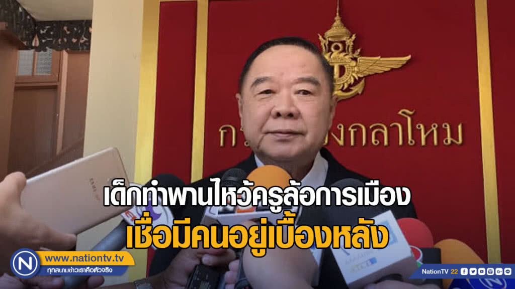 "ประวิตร" เชื่อ เด็กทำพานไหว้ครูล้อการเมือง มีคนอยู่เบื้องหลัง
