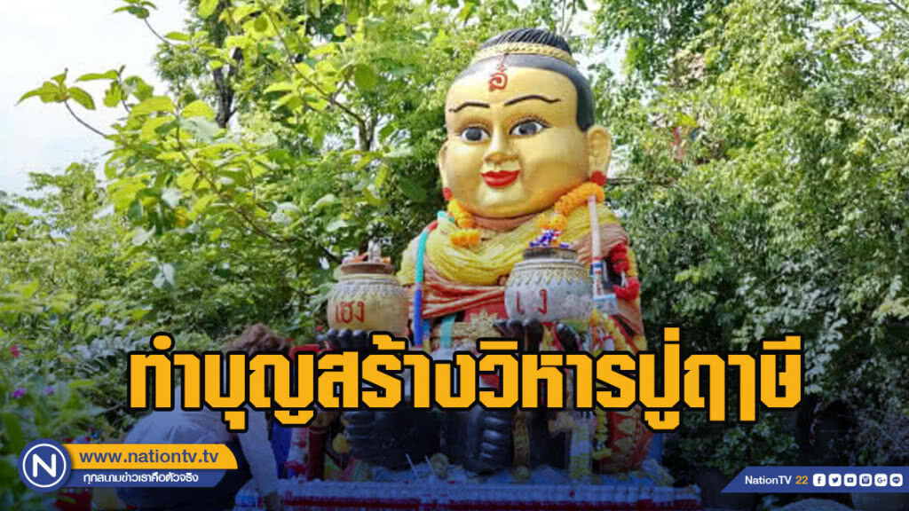แห่ทำบุญสร้างวิหารปู่ฤๅษี ส่องอ่างน้ำมนต์"ฤาษีเณร"ขอโชค!!