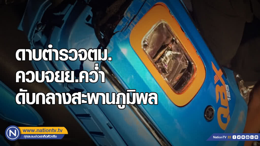 ดาบตำรวจตม.ควบจยย.คว่ำดับกลางสะพานภูมิพล ดาบตำรวจตม.ควบจยย.คว่ำดับกลางสะพานภูมิพล