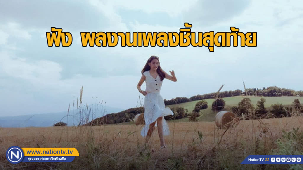 ฟัง ผลงานเพลงชิ้นสุดท้ายของ "น้ำตาล"