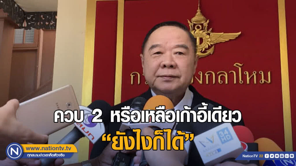 "ประวิตร" บอก หากช่วยงานรัฐบาลต่อ ควบ 2 เก้าอี้ หรือเหลือแค่ 1 ยังไงก็ได้