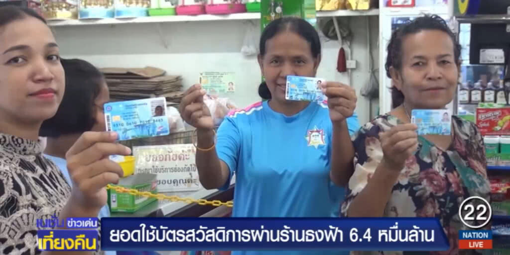 เผยยอดใช้บัตรสวัสดิการ ผ่านร้านธงฟ้า มีมากกว่า 6 หมื่นล้าน เผยยอดใช้บัตรสวัสดิการ ผ่านร้านธงฟ้า มีมากกว่า 6 หมื่นล้าน