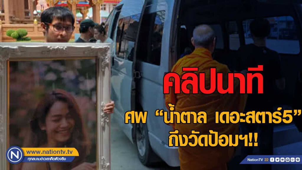 คลิปนาที ศพ"น้ำตาล" เดอะสตาร์5 ถึงวัดป้อมฯ!!