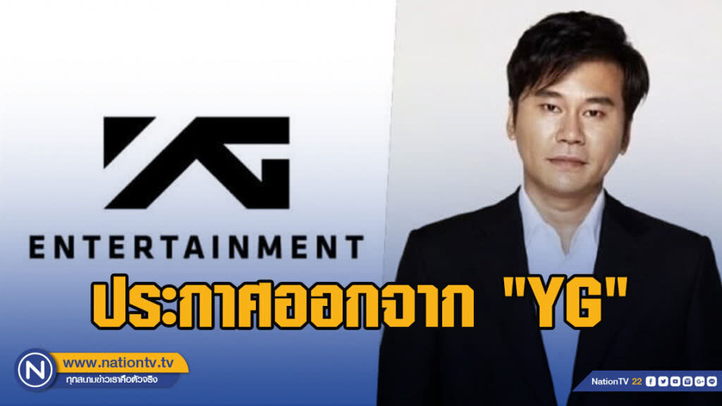 "ยางฮยอนซอก" ประกาศออกจาก "YG" ขอโทษแฟนๆ "23 ปีที่ผ่านมาทำเต็มที่แล้ว..."