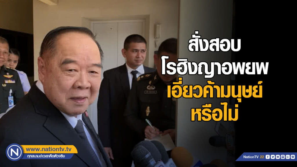 "ประวิตร" สั่งสอบ โรฮิงญาอพยพ เอี่ยวค้ามนุษย์หรือไม่