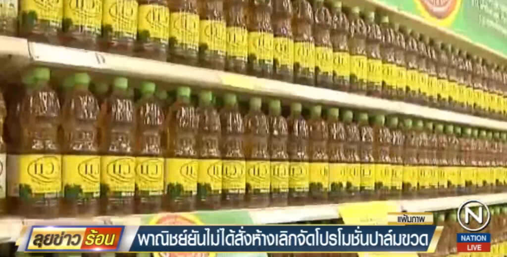กรมการค้าภายใน ยืนยันไม่ได้สั่งให้ห้างยกเลิกจัดโปรฯ น้ำมันปาล์ม