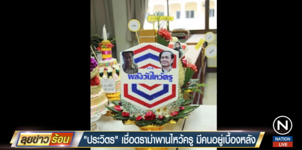 "บิ๊กป้อม" เชื่อเด็กทำพานไหว้ครูล้อการเมือง ต้องมีคนอยู่เบื้องหลัง "บิ๊กป้อม" เชื่อเด็กทำพานไหว้ครูล้อการเมือง ต้องมีคนอยู่เบื้องหลัง