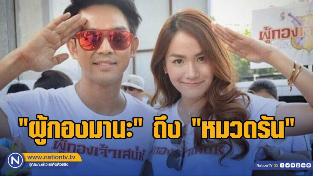 "ผู้กองมานะ" เขียนความในใจถึง "หมวดรัน"
