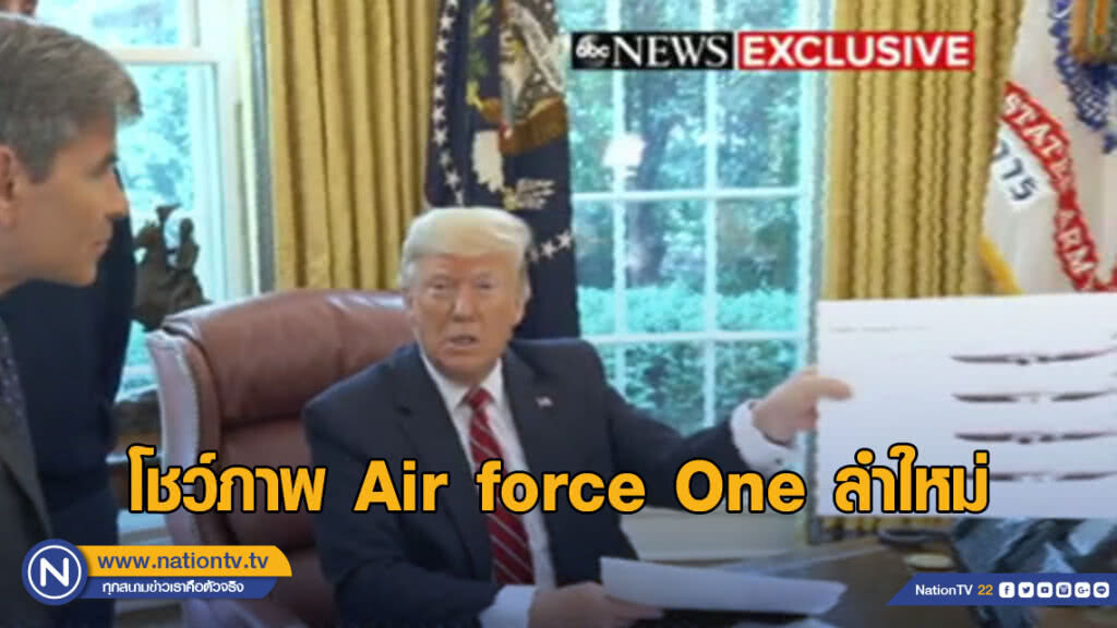ทรัมป์โชว์ภาพ Air force One ลำใหม่ ทรัมป์โชว์ภาพ Air force One ลำใหม่