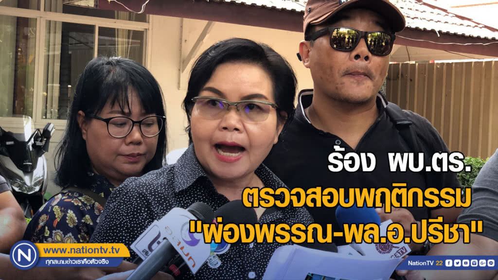 "ทนายเบญจรัตน์" ร้อง ผบ.ตร. ตรวจสอบพฤติกรรม "ผ่องพรรณ-พล.อ.ปรีชา"