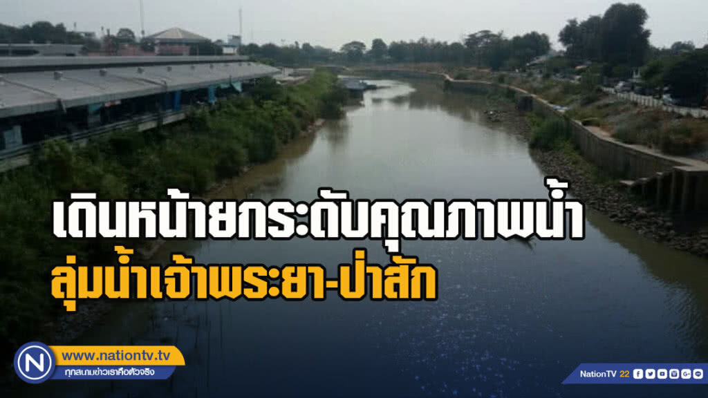 กรมควบคุมมลพิษ เดินหน้ายกระดับคุณภาพน้ำ ลุ่มน้ำเจ้าพระยา-ป่าสัก