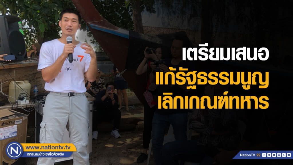 "ธนาธร" เตรียมเสนอแก้รัฐธรรมนูญ  เลิกเกณฑ์ทหาร-ยุติราชการรวมศูนย์