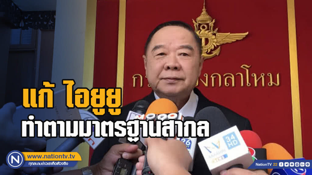 ประวิตร โต้ ธนาธร ย้ำแก้ ไอยูยู ทำตามมาตรฐานสากล ประวิตร โต้ ธนาธร ย้ำแก้ ไอยูยู ทำตามมาตรฐานสากล