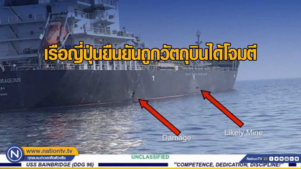 เรือญี่ปุ่นยืนยันถูกวัตถุบินได้โจมตี เรือญี่ปุ่นยืนยันถูกวัตถุบินได้โจมตี