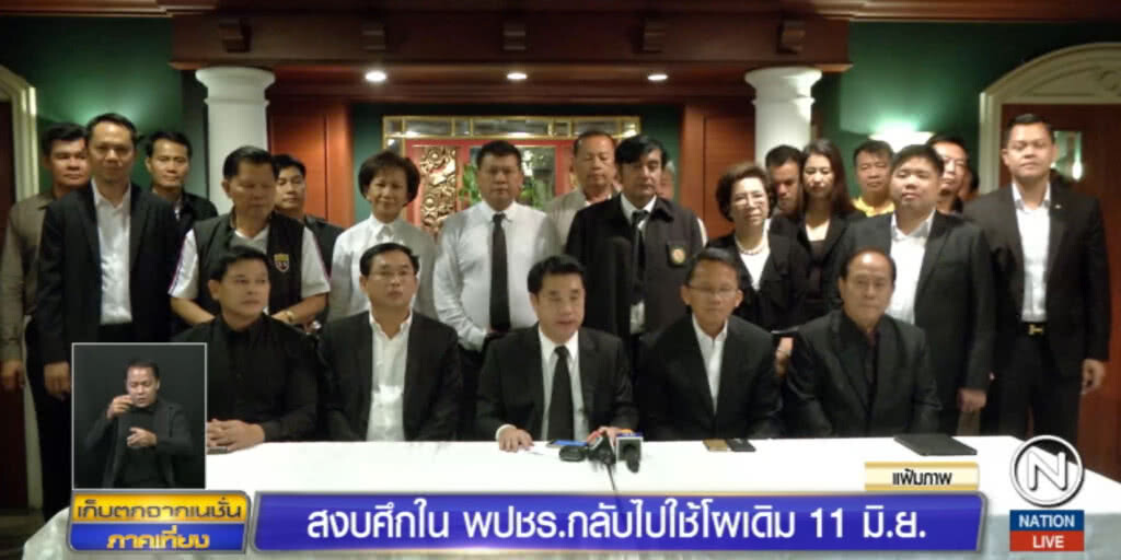 พลังประชารัฐ....สงบศึกใน กลับมาใช้โผเดิม 11 มิ.ย.
