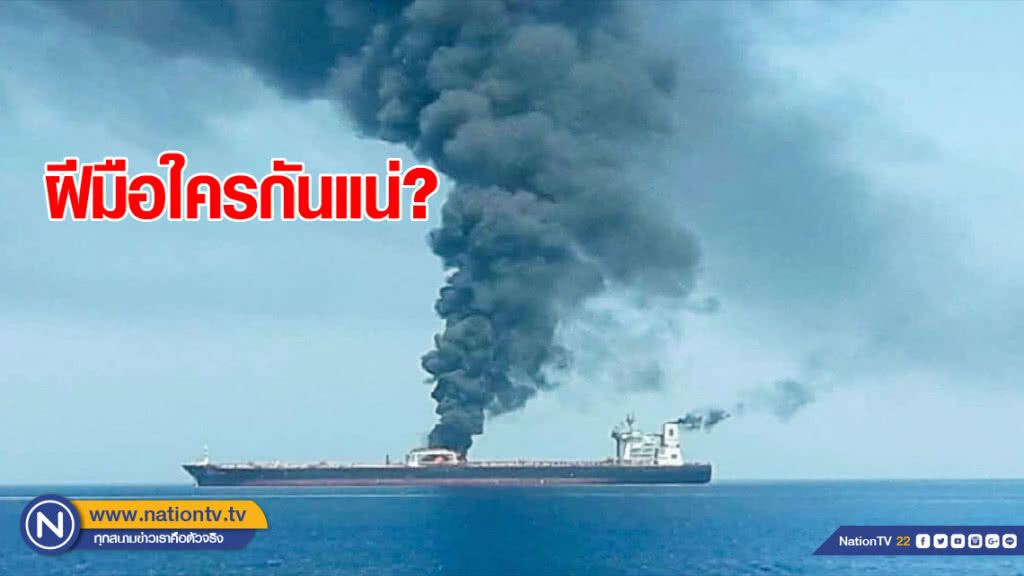 ถล่มเรือบรรทุกน้ำมัน กลางอ่าวโอมาน ฝีมือใครกันแน่?