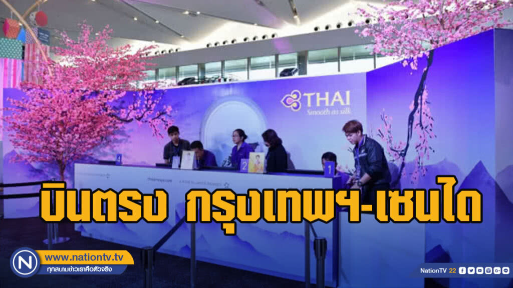 การบินไทยเปิดบินตรง กรุงเทพฯ-เซนได