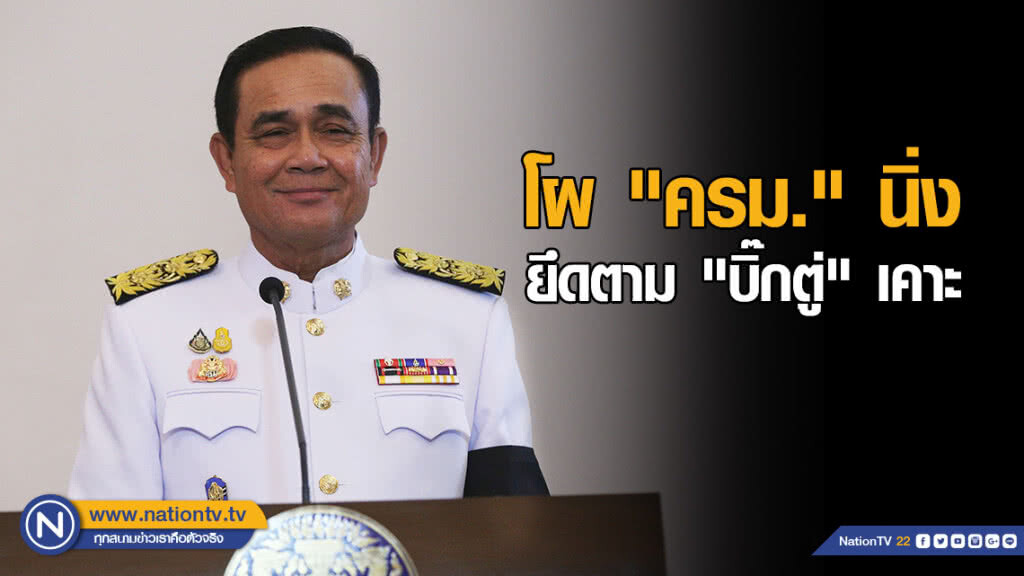 "พลังประชารัฐ" จบศึกใน โผ "คณะรัฐมนตรี" นิ่ง "พลังประชารัฐ" จบศึกใน โผ "คณะรัฐมนตรี" นิ่ง