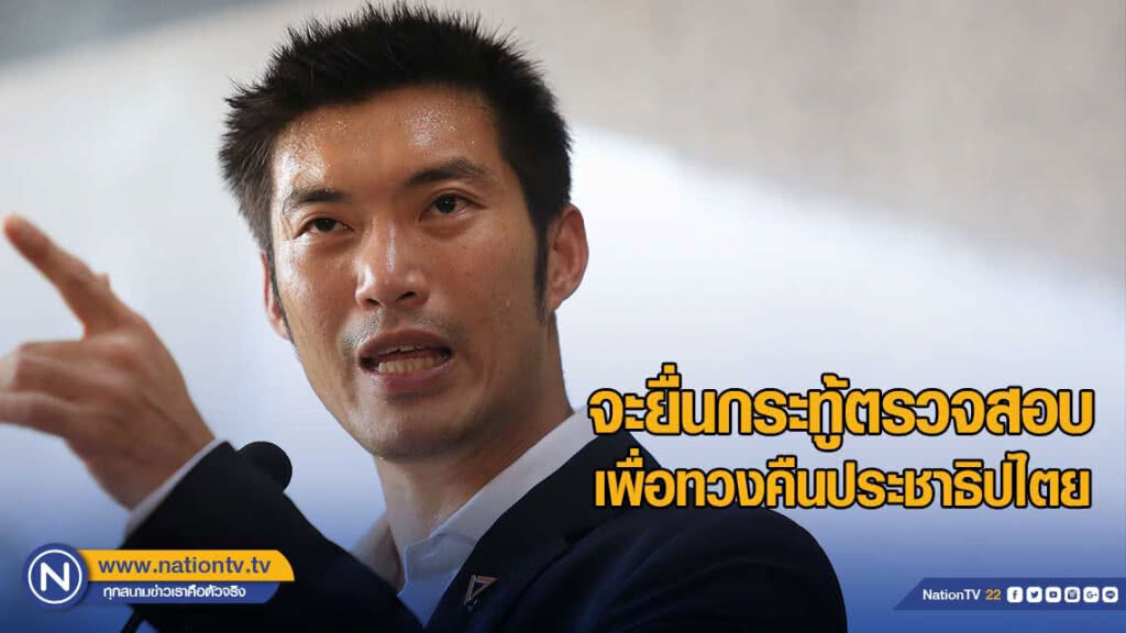 "ธนาธร" จ่อตั้งกระทู้ทวงคืนปชต. ปม "จนท.มั่นคง" คุกคามคนเห็นต่าง