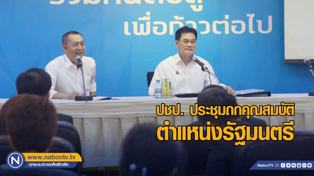 'ส.ส.ประชาธิปัตย์' ประชุมถกคุณสมบัติ ตำแหน่งรัฐมนตรี