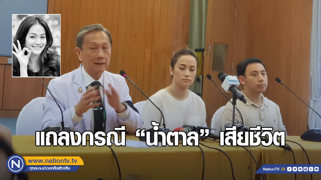 "แพทย์ศิริราช" ชี้แจงกรณี "น้ำตาล" เสียชีวิต "แพทย์ศิริราช" ชี้แจงกรณี "น้ำตาล" เสียชีวิต