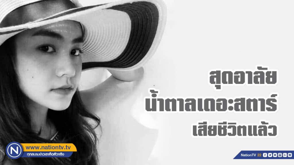 "น้ำตาล" จากไปอย่างสงบแล้ว "น้ำตาล" จากไปอย่างสงบแล้ว